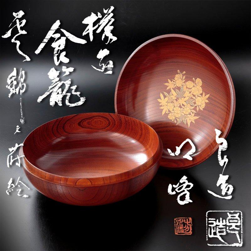 ★【古美味】人間国宝 川北良造 千筋喰籠 蒔絵師 三浦明峰 内蒔絵 茶道具 保証品 xIR7 | 