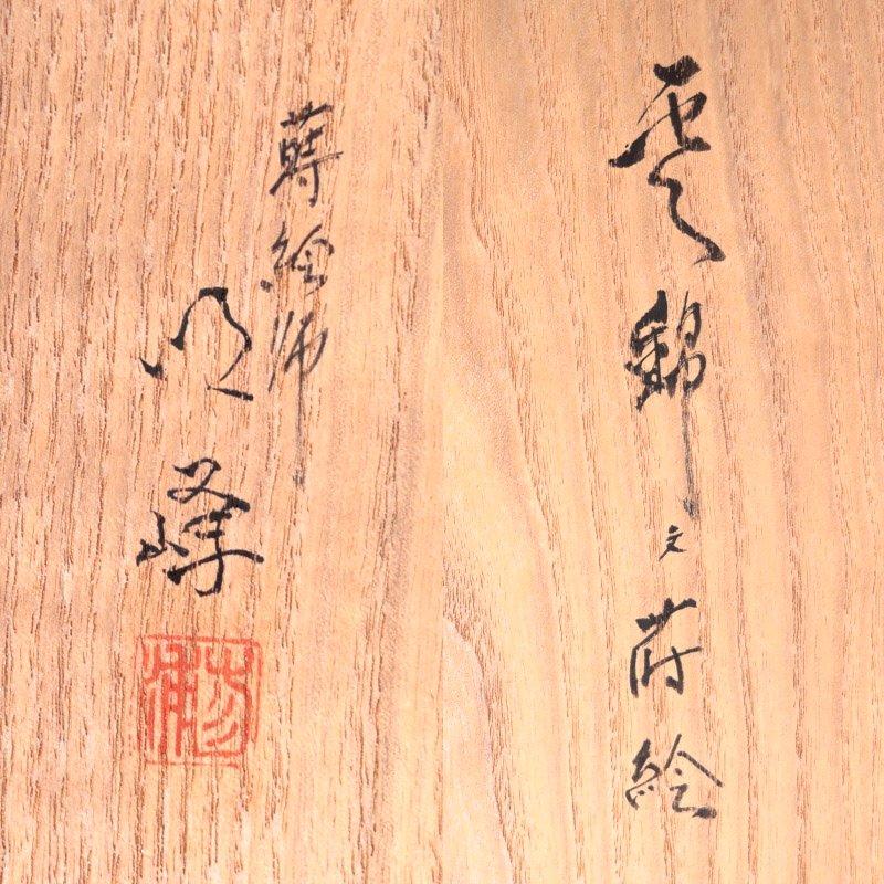 ★【古美味】人間国宝 川北良造 千筋喰籠 蒔絵師 三浦明峰 内蒔絵 茶道具 保証品 xIR7 |  | 05