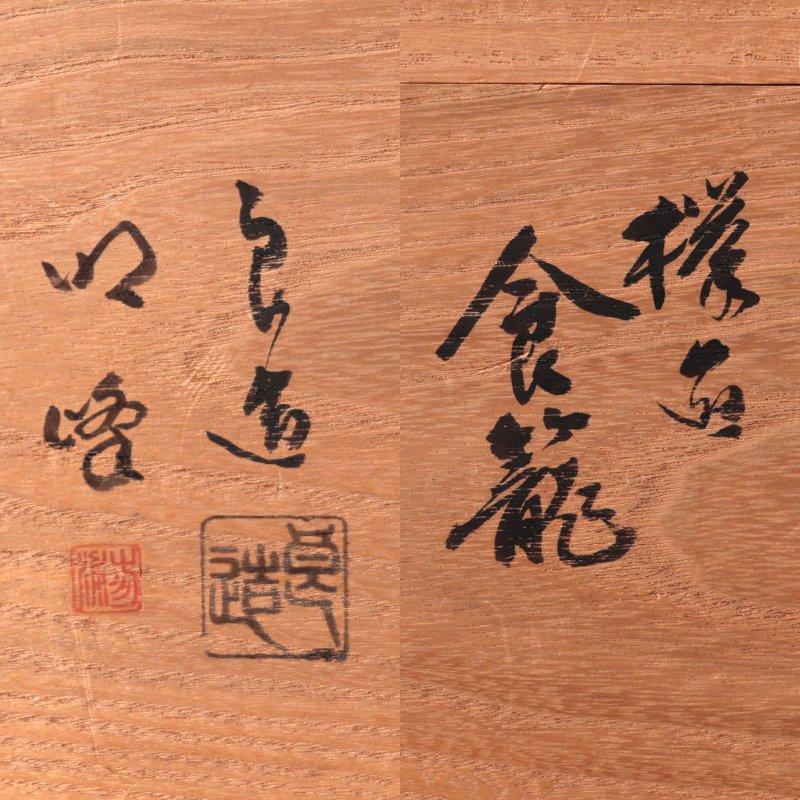 ★【古美味】人間国宝 川北良造 千筋喰籠 蒔絵師 三浦明峰 内蒔絵 茶道具 保証品 xIR7 |  | 06