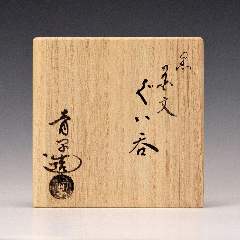 ★【古美味】檜垣青子造 黒草文ぐい呑 茶道具 保証品 SAb3 |  | 07