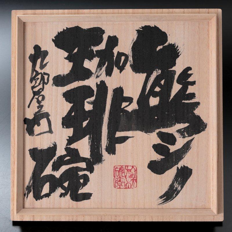 ★【古美味】熊野九郎右ヱ門 熊志野 珈琲椀 kuro05 茶道具 保証品 F7Av |  | 06