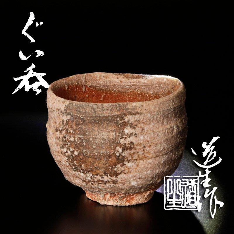 ★【古美味】古谷道生 ぐい呑 茶道具 保証品 Xt3A | 
