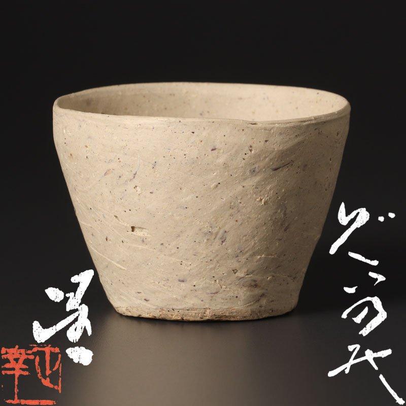 ★【古美味】星正幸 ぐい呑 茶道具 保証品 I7Gi | 