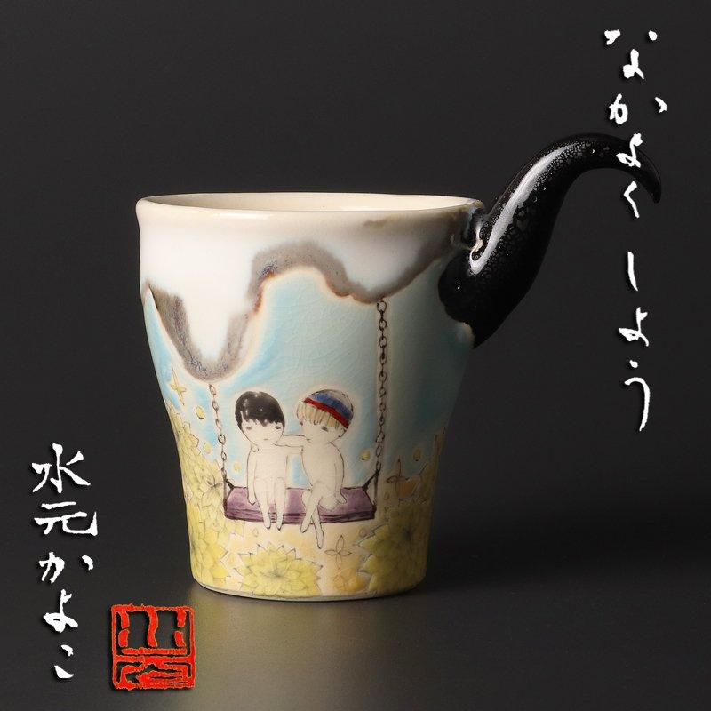 ★【古美味】水元かよこ「なかよくしよう」カップ 保証品 8TSy | 
