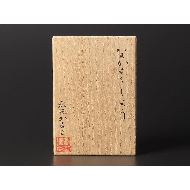 ★【古美味】水元かよこ「なかよくしよう」カップ 保証品 8TSy |  | 07