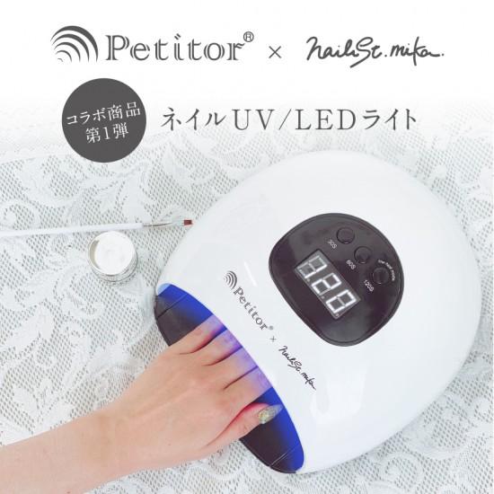 プチトル×ネイリストmika ネイル用UV/LEDライト 48W 低ヒート ネイル