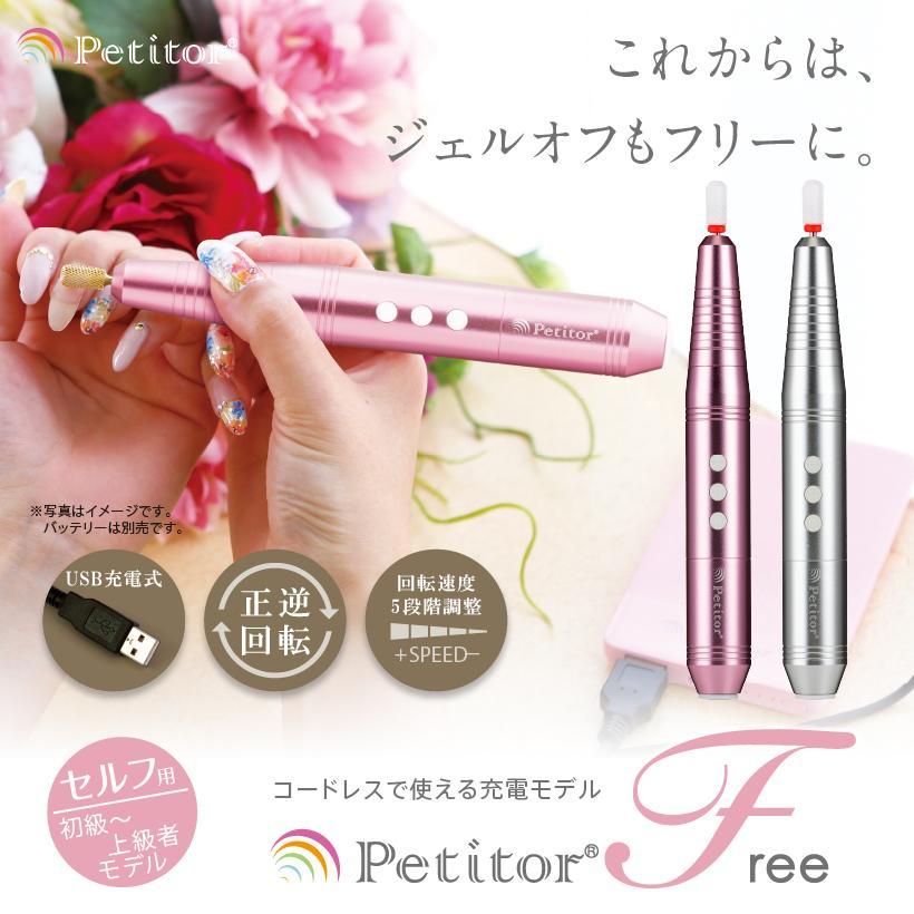 Petitor F ネイルマシン プチトルFree おうち時間 充電式 コードレス ジェルネイル ネイルオフ Petitorの画像