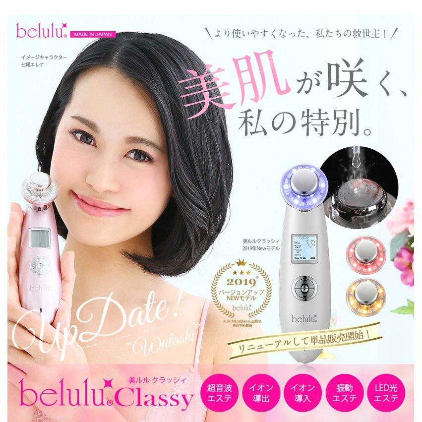 belulu NEW classy 美顔器 超音波 振動マッサージ イオン導入 イオン
