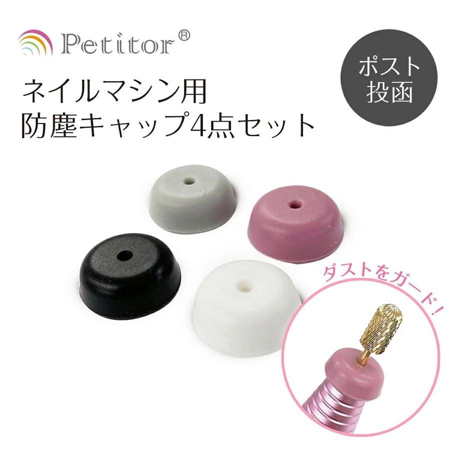 Petitor 【2点以上で送料無料】防塵キャップ4点セット ネイルマシン