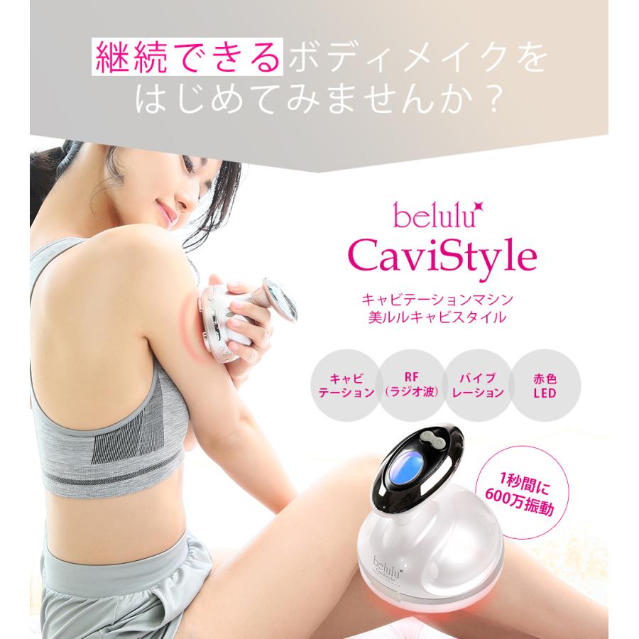 美ルル ボディケア キャビスタイル belulu ボディケア キャビテーション キャビスタイル 振動エステ