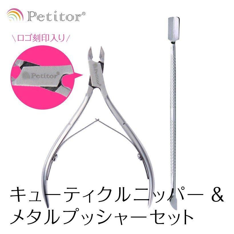 ニッパー ネイルニッパー ネイルケアツール ネイルケア 甘皮ニッパー プッシャー プチトル petitor nail nipper set｜kobido