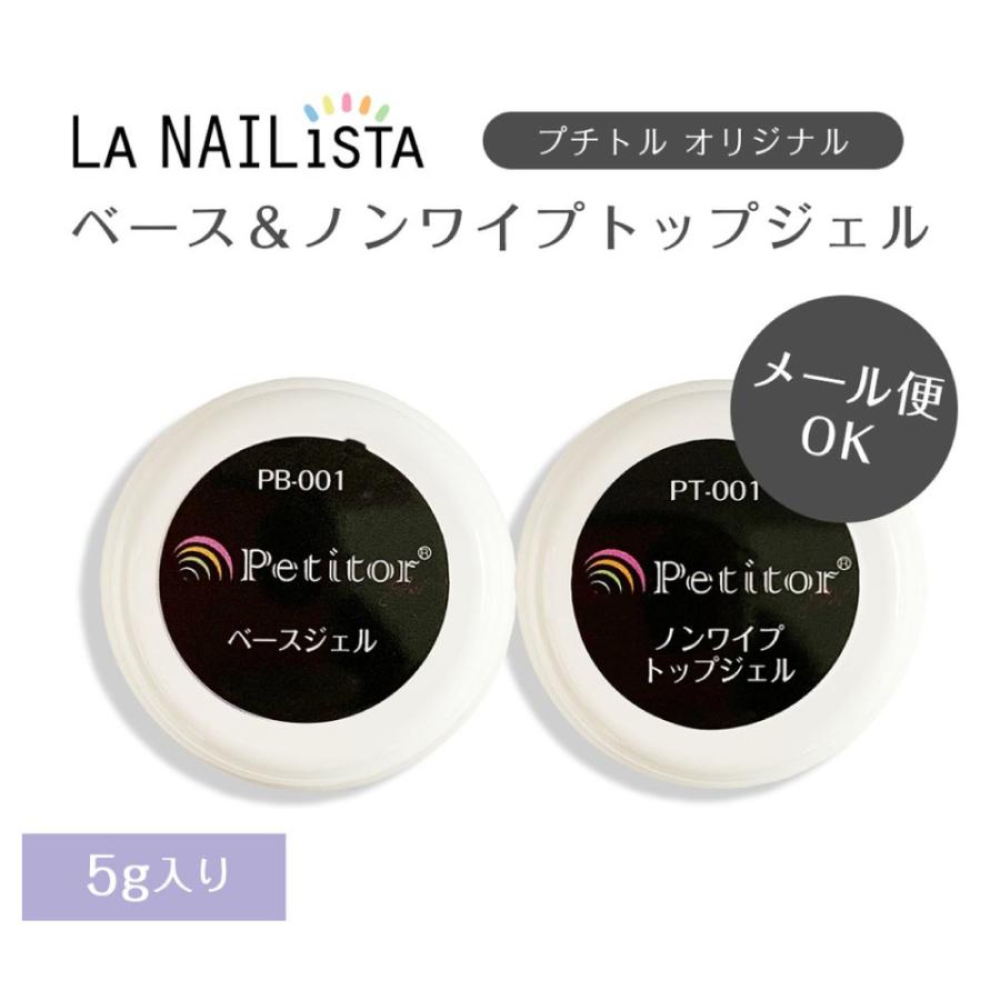 Petitor 便利なノーワイプトップジェルとベースジェルのセット 冬