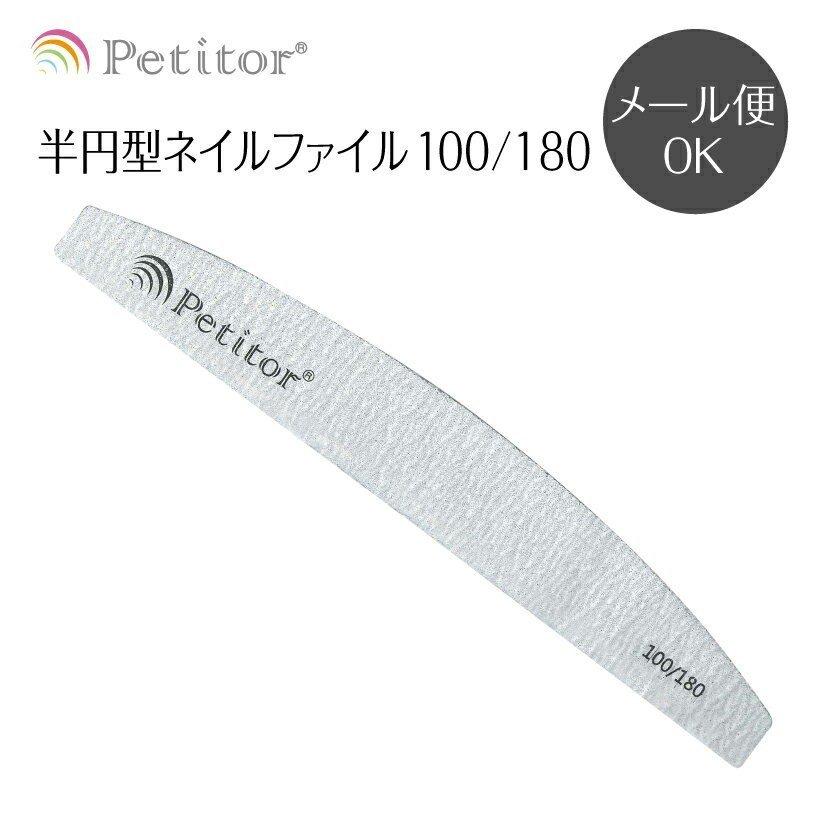 ジェルネイル ファイル ゼブラファイル バッファー サンディング 半月型 三日月型 100G 180G プチトル Petitor | Petitor | 01