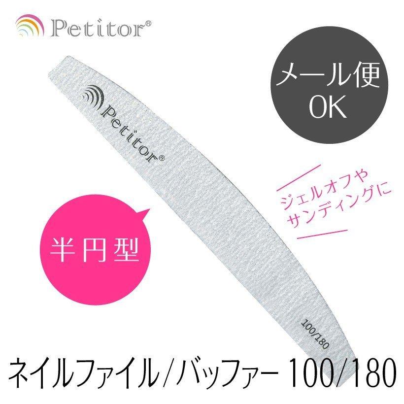 ジェルネイル ファイル ゼブラファイル バッファー サンディング 半月型 三日月型 100G 180G プチトル Petitor | Petitor | 02
