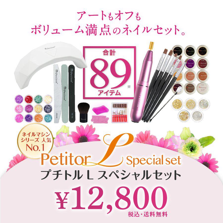 プチトルL 89点セット 冬ネイル ネイルマシン ジェルネイル ジェルオフ LED ネイルケア セルフ〜 プレゼントの画像