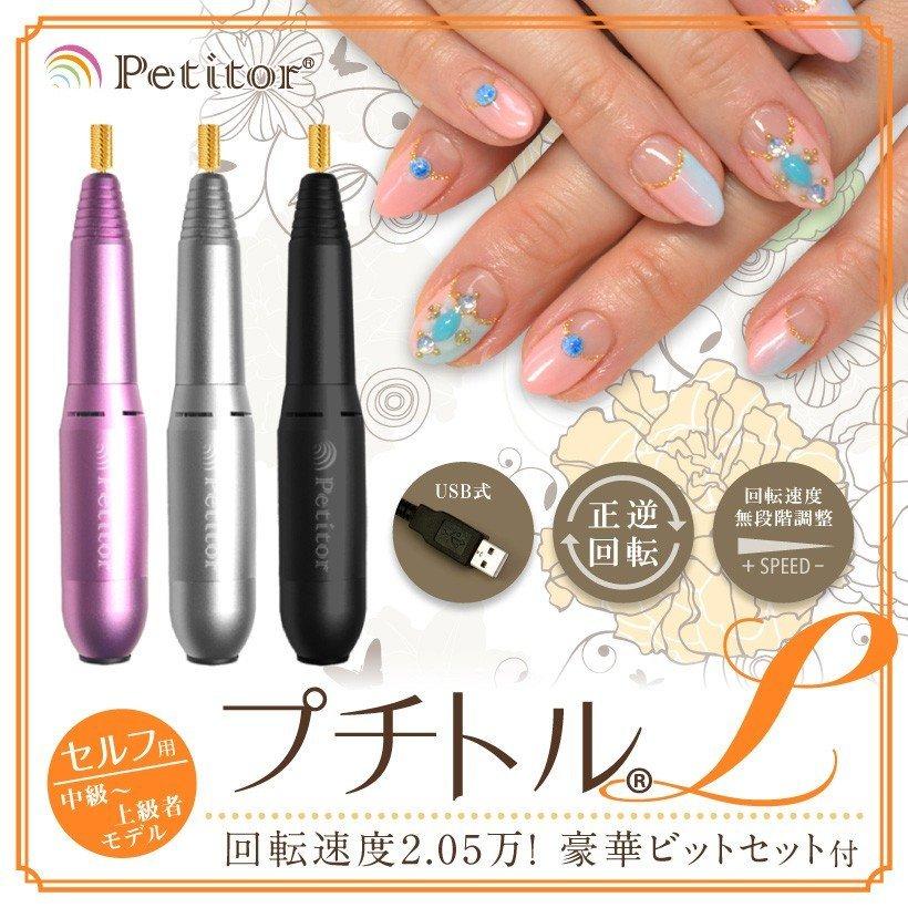 期間限定ポイントup ジェルネイル オフ機械 ジェルオフ プチトルl セルフ 自宅 ネイルマシン おうち時間 Petitor 驚きの値段で Usb 中 上級者モデル セット付き