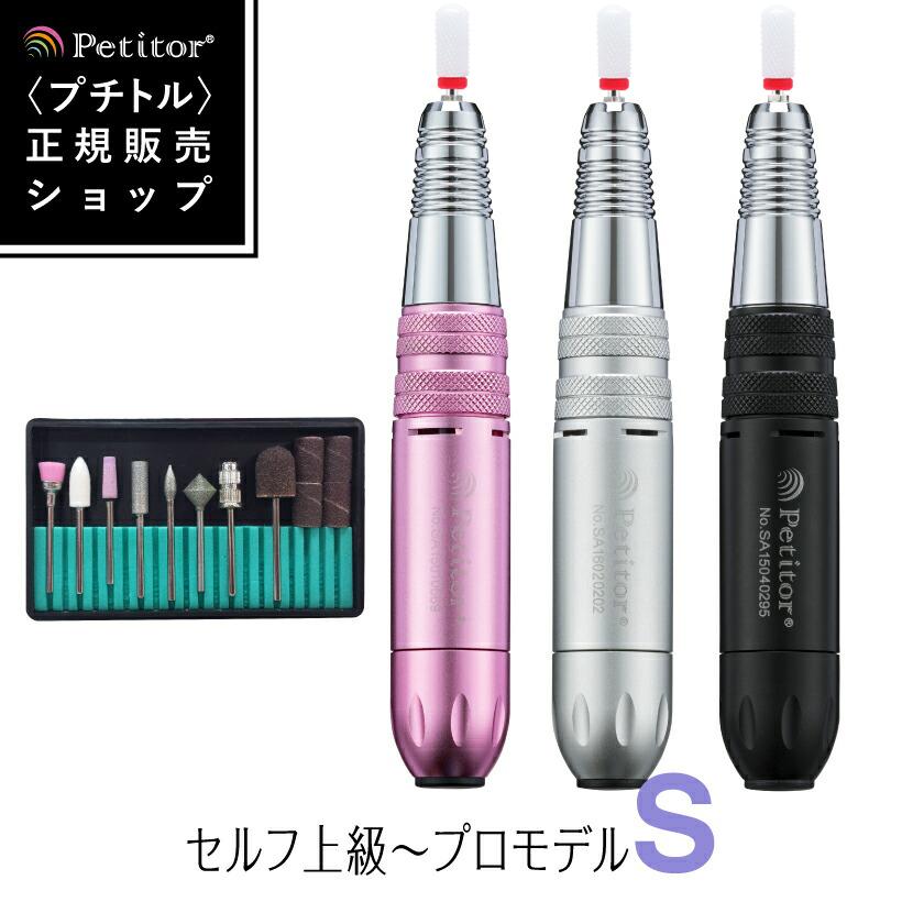 Petitor ネイルマシン 【プチトルS 上級〜プロ用】 セルフ Petitor ネイルマシン 【プチトルS 上級〜プロ用】 セルフ