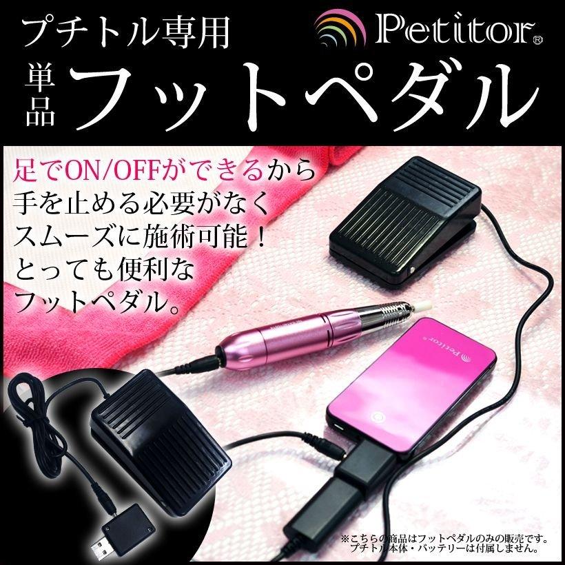 半額sale ネイルマシン プチトル専用 フットペダル Usb対応