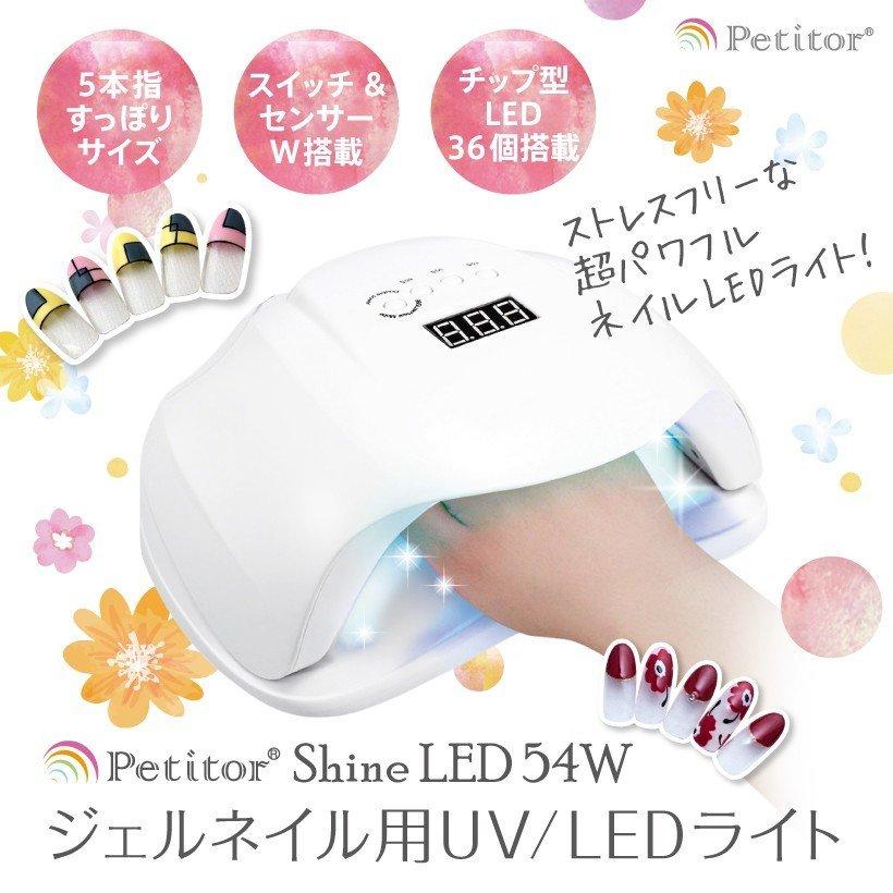 ジェルネイル ライト UV/LED兼用 タイマー センサー おうち時間 チップ型 54W 自動点灯 プチトル シャインLED プレゼント｜kobido｜02