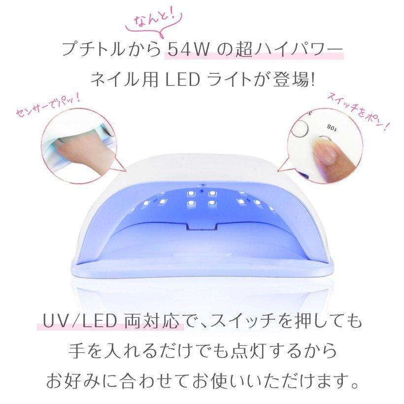 ジェルネイル ライト UV/LED兼用 タイマー センサー おうち時間 チップ型 54W 自動点灯 プチトル シャインLED プレゼント｜kobido｜03