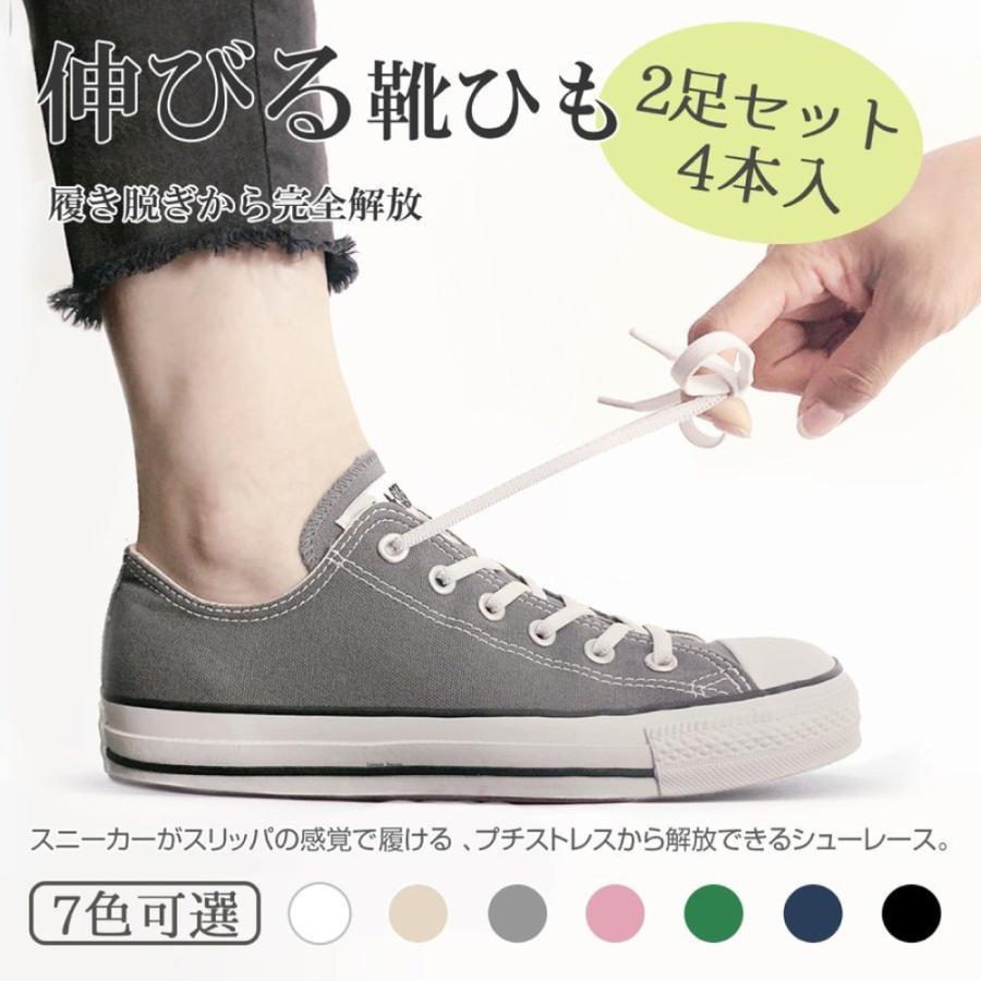 靴紐 ゴム 【2足セット4本入】伸びる 靴ひも 結ばない 伸縮性高 伸縮素材 簡単取り付け メンズ レディース 便利靴紐 ポイント10倍 | 