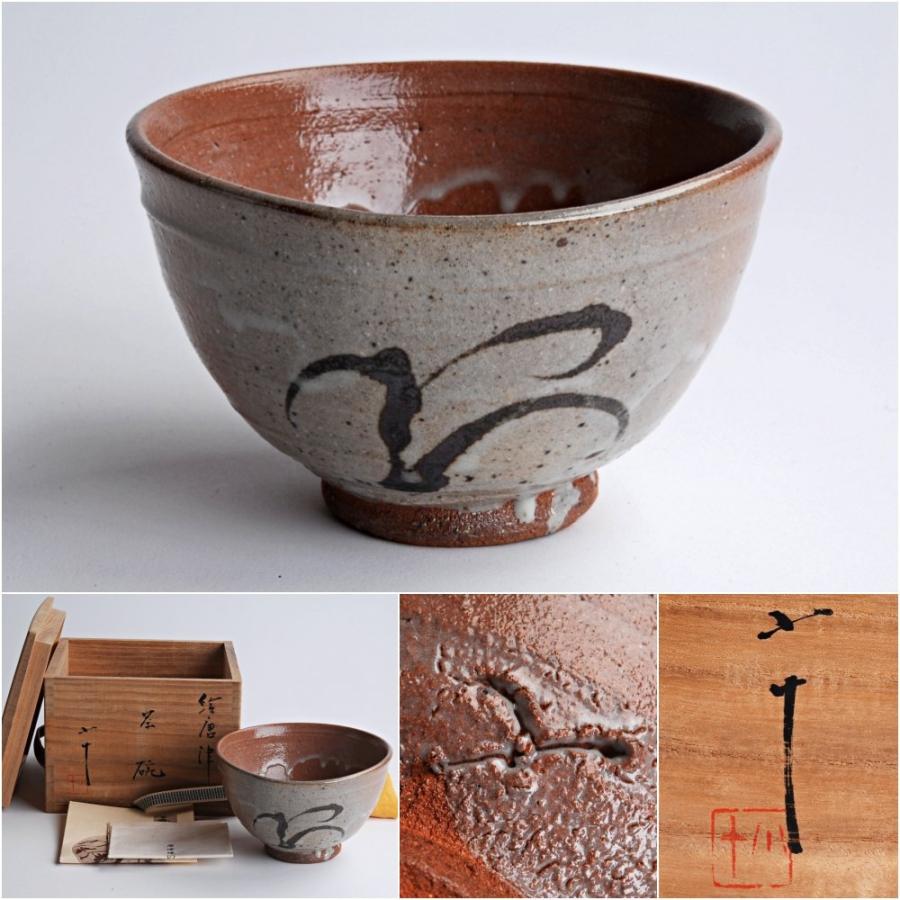 西岡小十繪唐津茶碗共箱共布栞唐津焼未使用