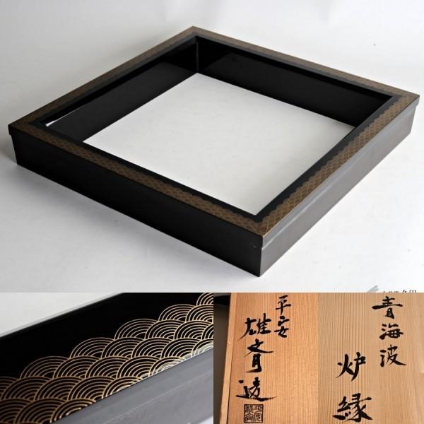 茶道具 平安 雄斎造 黒塗青海波文金蒔絵 炉縁 共箱 【公式通販】