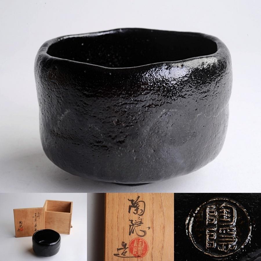 村田陶隠 造 別作 黒楽 茶碗 共箱 茶道具 :30118428:古美術久田 - 通販 - Yahoo!ショッピング