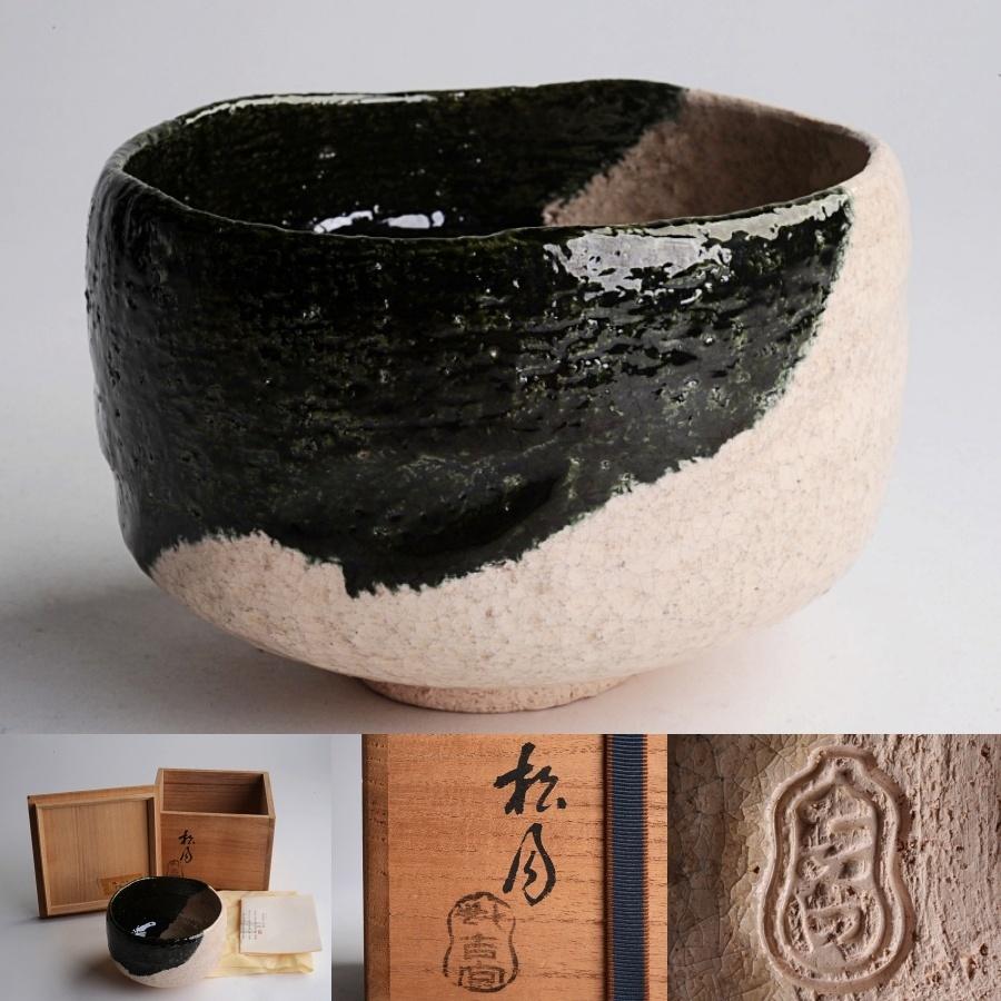 吉向蕃斉(七代松月)三彩貼花文水指共箱茶道具楽焼大阪