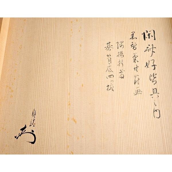 塗師 春與 茶懐石 皆具 花押 共箱 木地黒漆塗 闇蒔絵菊花文 四方 塗師 春與 茶懐石 皆具 花押 共箱 木地黒漆塗 闇蒔絵菊花文 四方