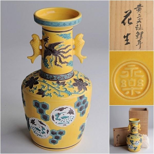 十六代 永楽善五郎 (即全) 造 黄交趾 鯉耳 花生 共箱 茶道具 花瓶 花器