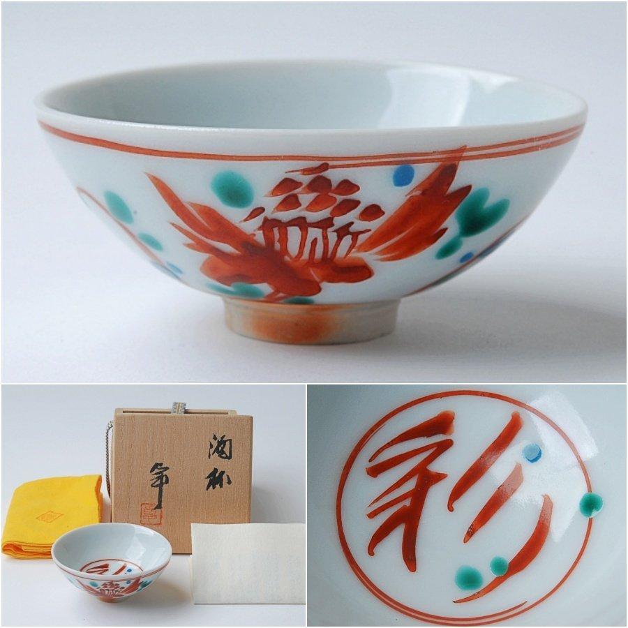 人間国宝 加藤卓男 赤絵草花紋酒杯 M239 人間国宝 加藤卓男 赤絵草花紋