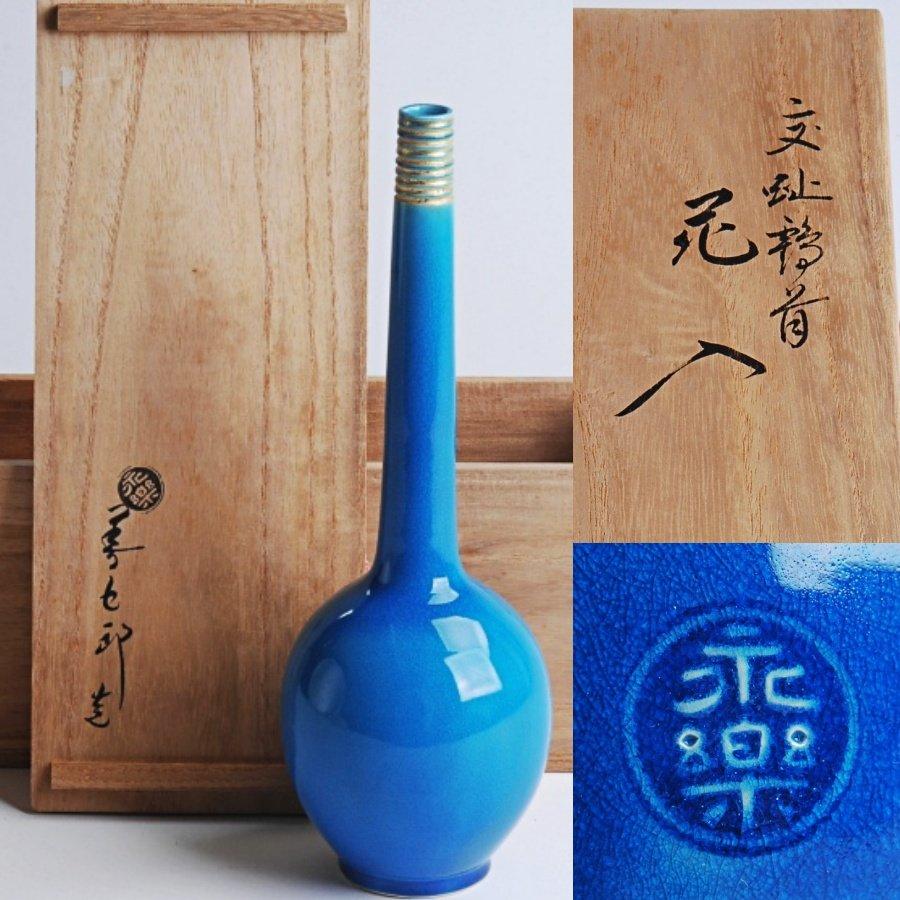 十六代 永楽善五郎 (即全) 造 交趾鶴首 花入 茶道具 花瓶 花器 十六代 永楽善五郎 (即全) 造 交趾鶴首 花入 茶道具 花瓶 花器