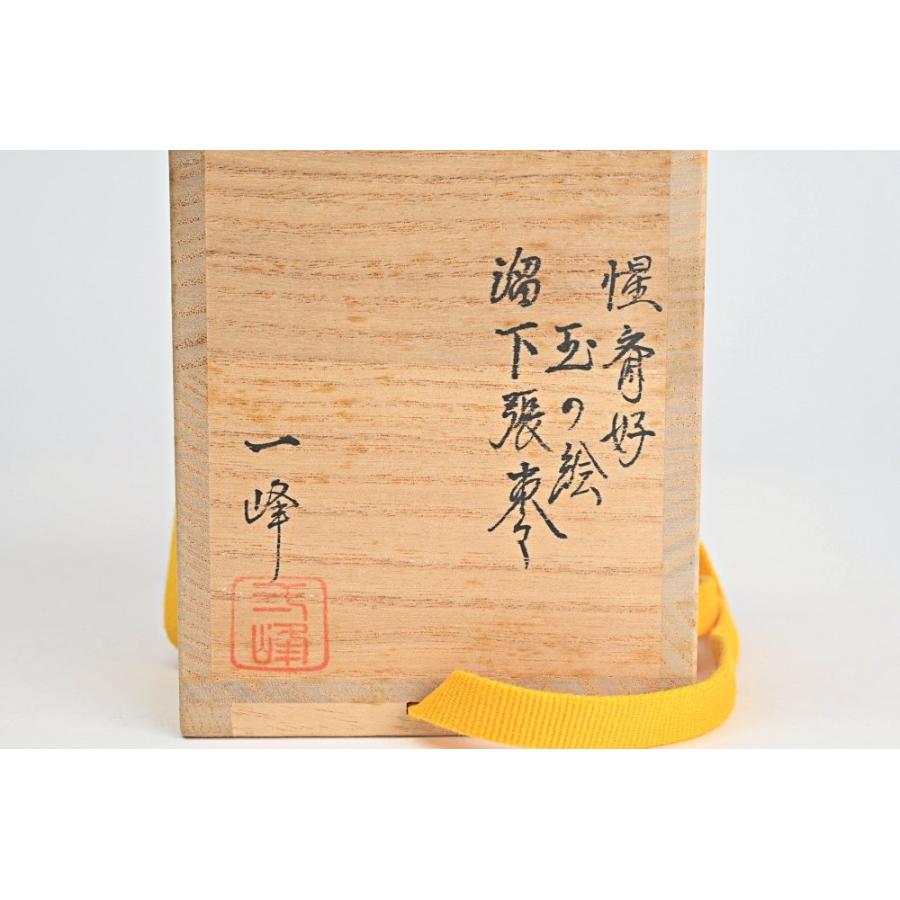 茶道具 越前蒔絵師 吉田宗景作 玄々斎好写 一粒万倍 徳風