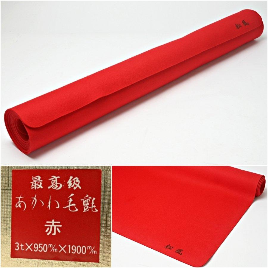 最高級 あかね毛氈 赤 3t×950mm×1900mm 箱付 茶道具 敷物 