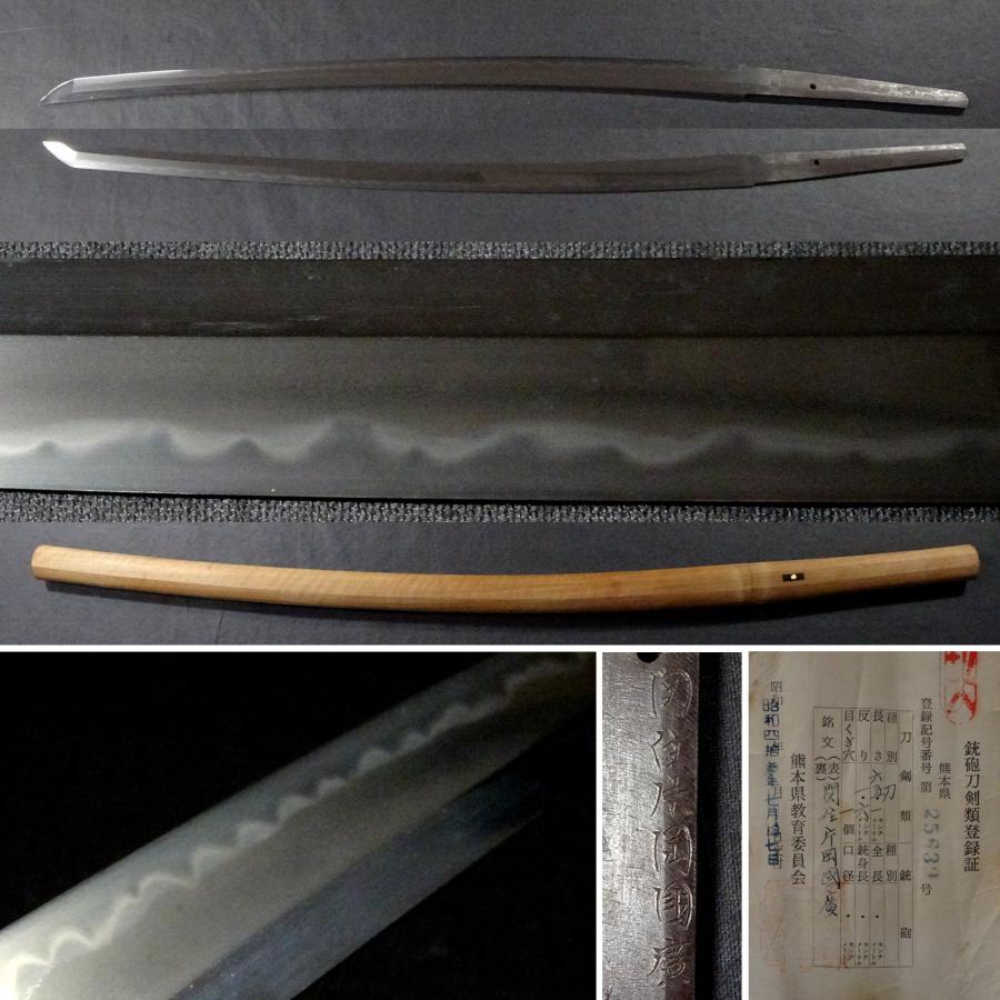 敬逢 秀逸 刀剣 陸軍受命刀工 名工 関住片岡国広 銘 日本刀 刀 65.1cm