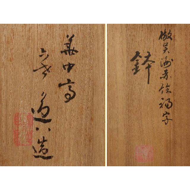 1280  道八　赤絵　菓子鉢　時代物　骨董品 六代 高橋(華中亭) 道八 倣呉洲赤絵福字 鉢 菓子鉢 : 古美術植松