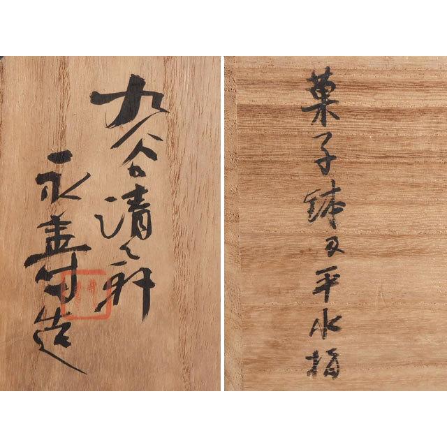 九谷焼 初代 矢口 永寿 牡丹に唐草文 菓子鉢 兼用 水指 : 古美術植松