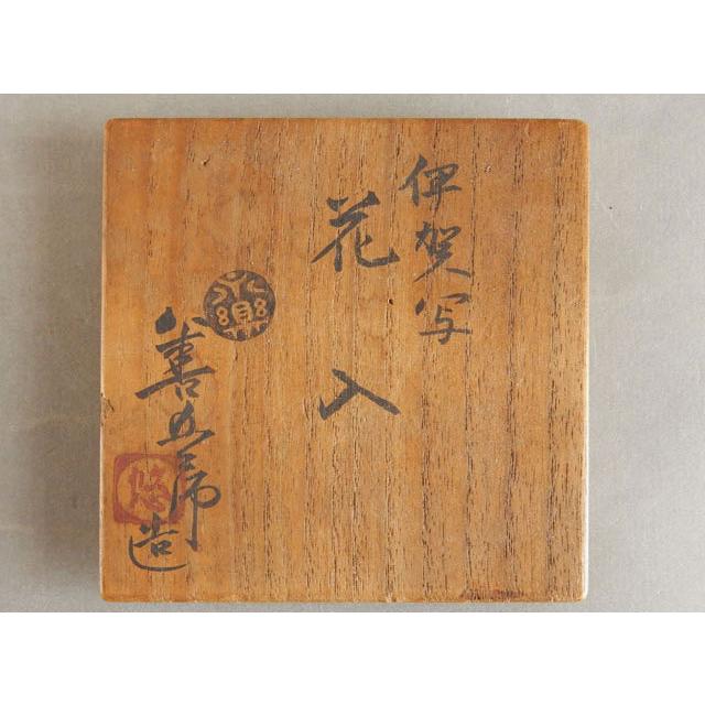 永楽 善五郎 妙全(悠) 伊賀写 花入 旅枕 掛花入 千家十職 : 古美術植松