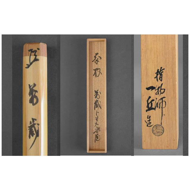 萩井一丘 作 官休庵 十四世 不徹斎宗守(宗屋) 茶杓 銘・萬歳 : 古美術