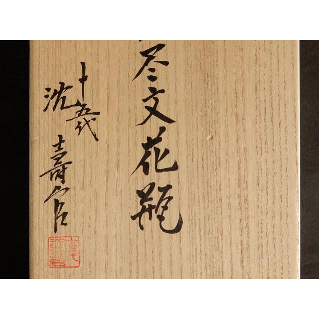薩摩焼　○に十　草花文瓢箪花瓶　鑑賞用 薩摩焼 ○に十 草花文瓢箪花瓶 鑑賞用