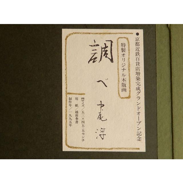 真作] 中尾 淳 調べ 額 特製オリジナル木版画 91／200 : 古美術植松