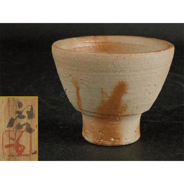 人間国宝 藤原 啓 備前 緋襷 酒杯 酒呑 ぐい呑 : 古美術植松 - 通販