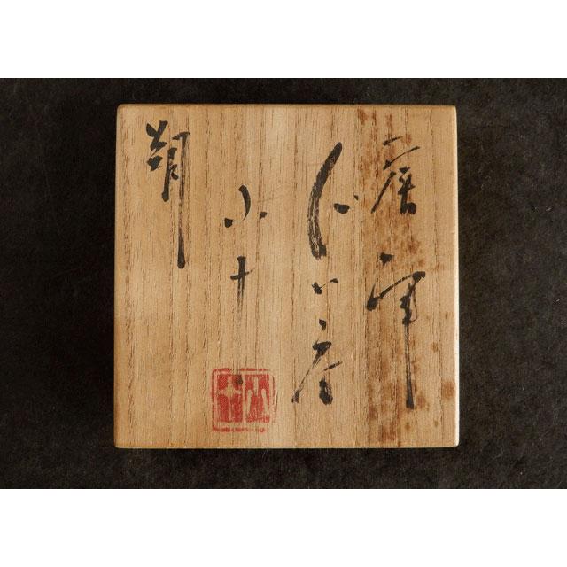 西岡 小十 唐津 ぐい呑 : 古美術植松 - 通販 - Yahoo!ショッピング 西岡 小十 唐津 ぐい呑 : 古美術植松 - 通販 - Yahoo!ショッピング