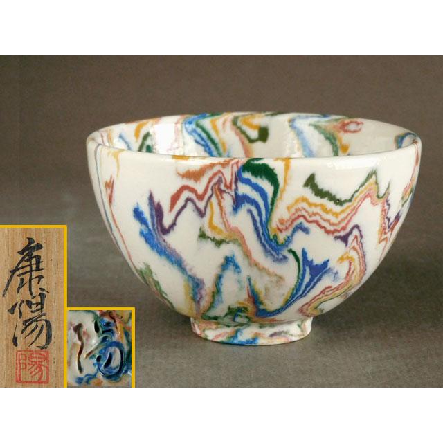 松井 康陽 椋灰釉 練上 酒呑 ぐい呑 父 人間国宝 康成 : 古美術植松
