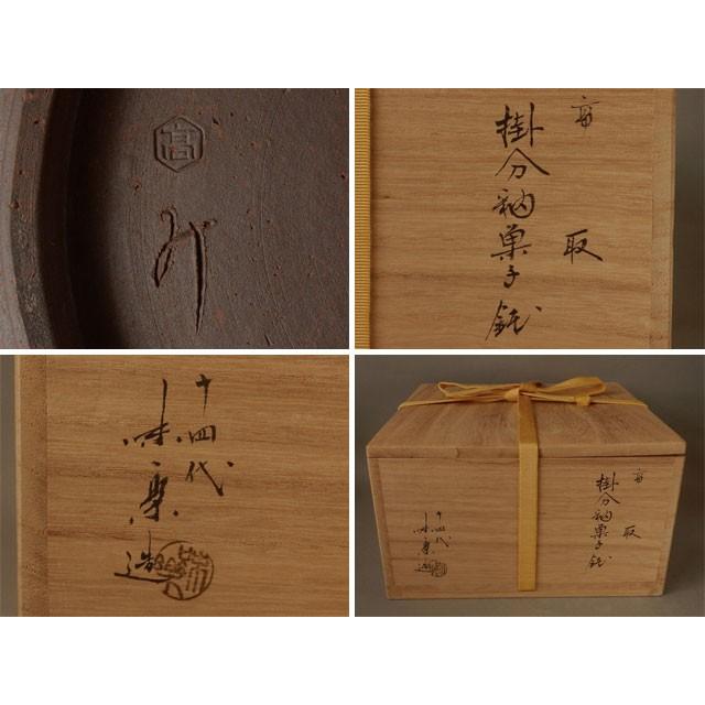 十四代 亀井 味楽 高取 掛分釉 菓子鉢 : 古美術植松 - 通販 - Yahoo