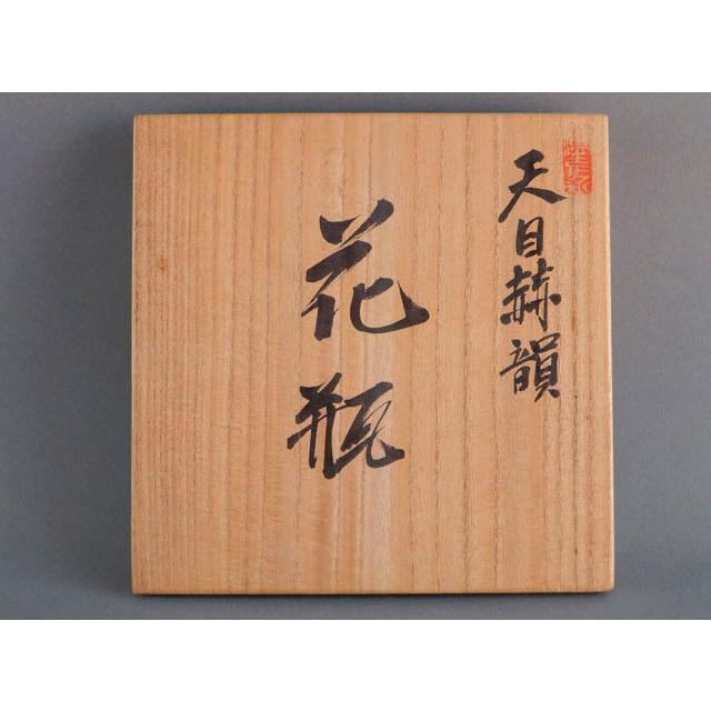 青木 龍山 天目赫韻 花瓶 文化勲章受章 : 古美術植松 - 通販 青木 龍山 天目赫韻 花瓶 文化勲章受章 : 古美術植松 - 通販