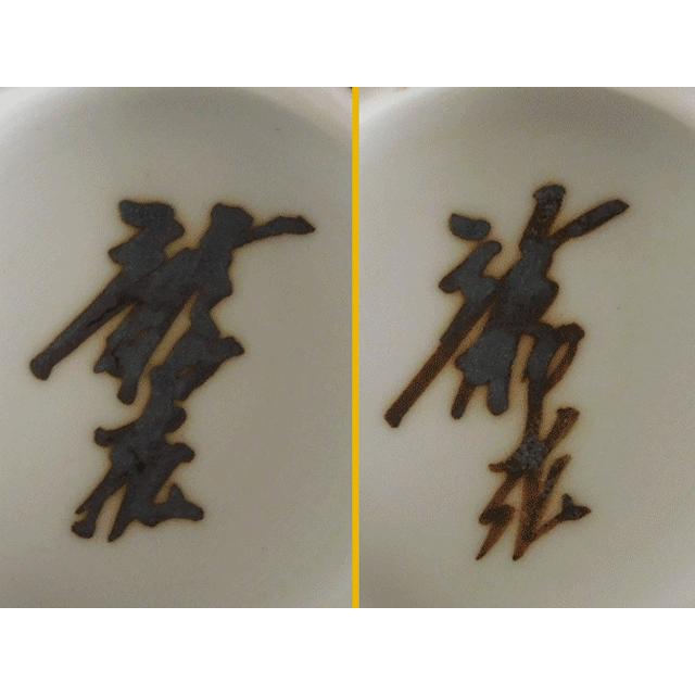 青木 龍山 天目 花紋 組湯呑 二客 文化勲章受章 : 古美術植松 - 通販