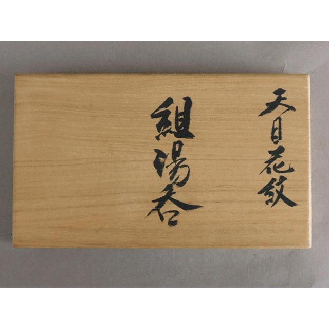 青木 龍山 天目 花紋 組湯呑 二客 文化勲章受章 : 古美術植松 - 通販