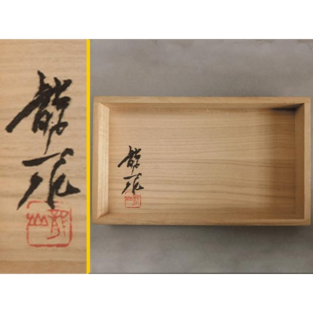 青木 龍山 天目 花紋 組湯呑 二客 文化勲章受章 : 古美術植松 - 通販